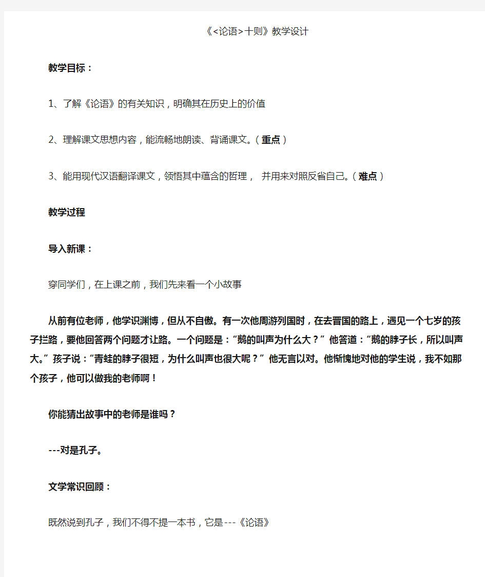 初中语文_徐晓静论语十则教学设计学情分析教材分析课后反思