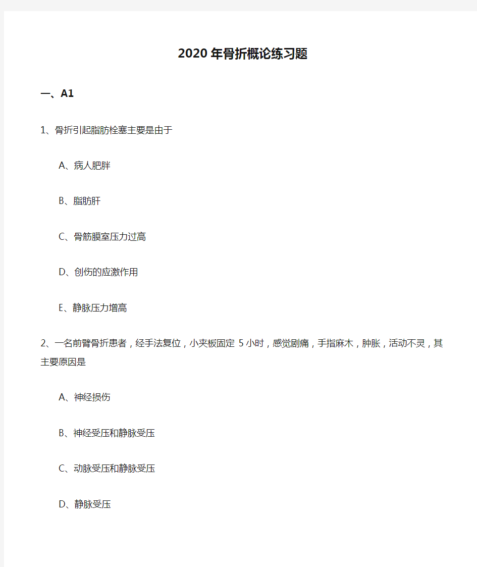 2020年骨折概论练习题