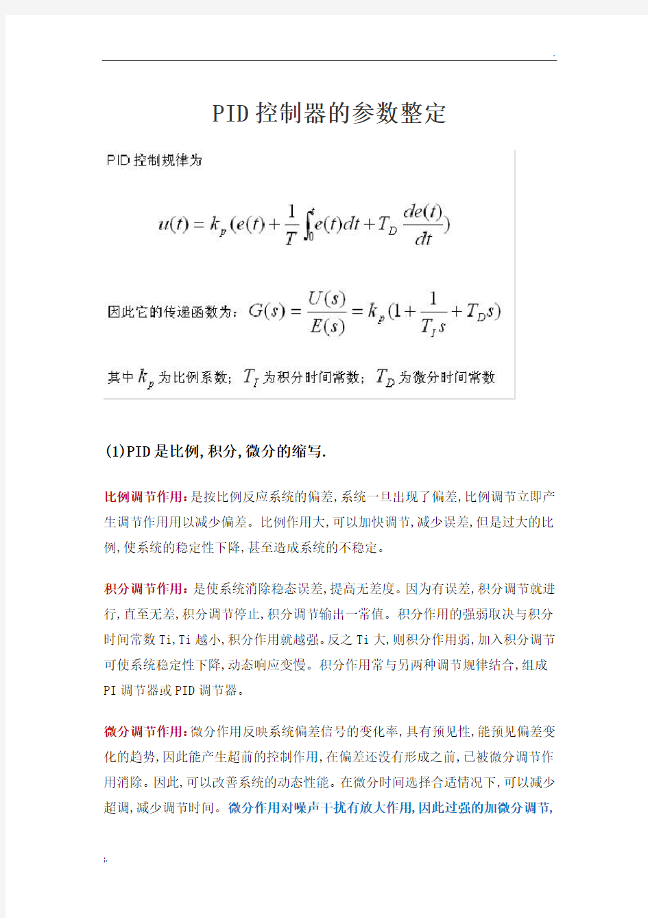 PID控制器的参数整定(经验总结)