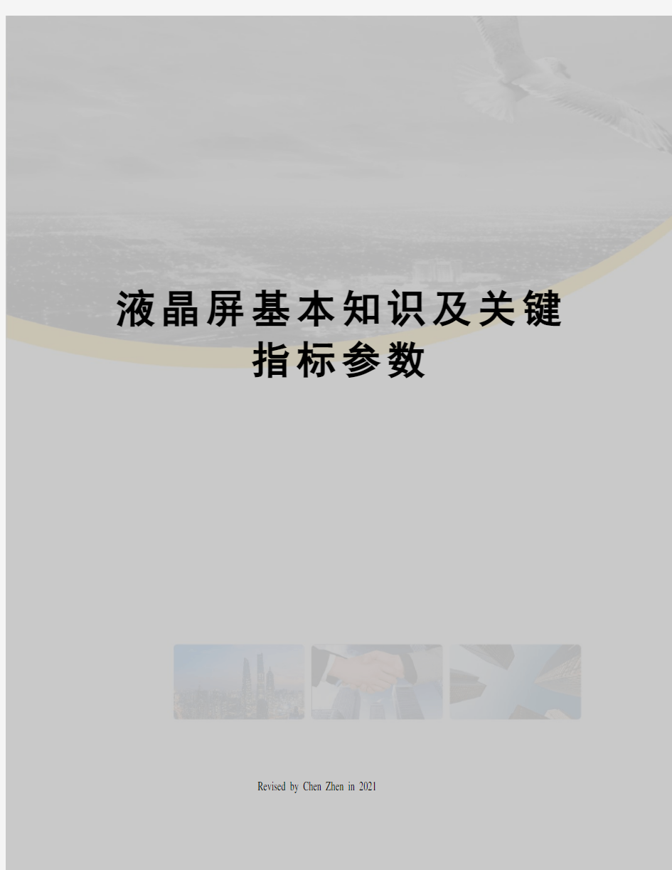 液晶屏基本知识及关键指标参数