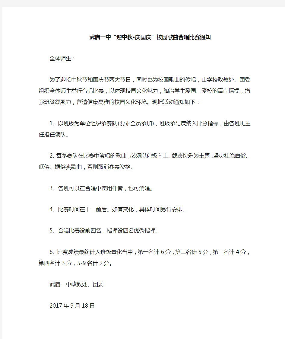 迎国庆合唱比赛通知