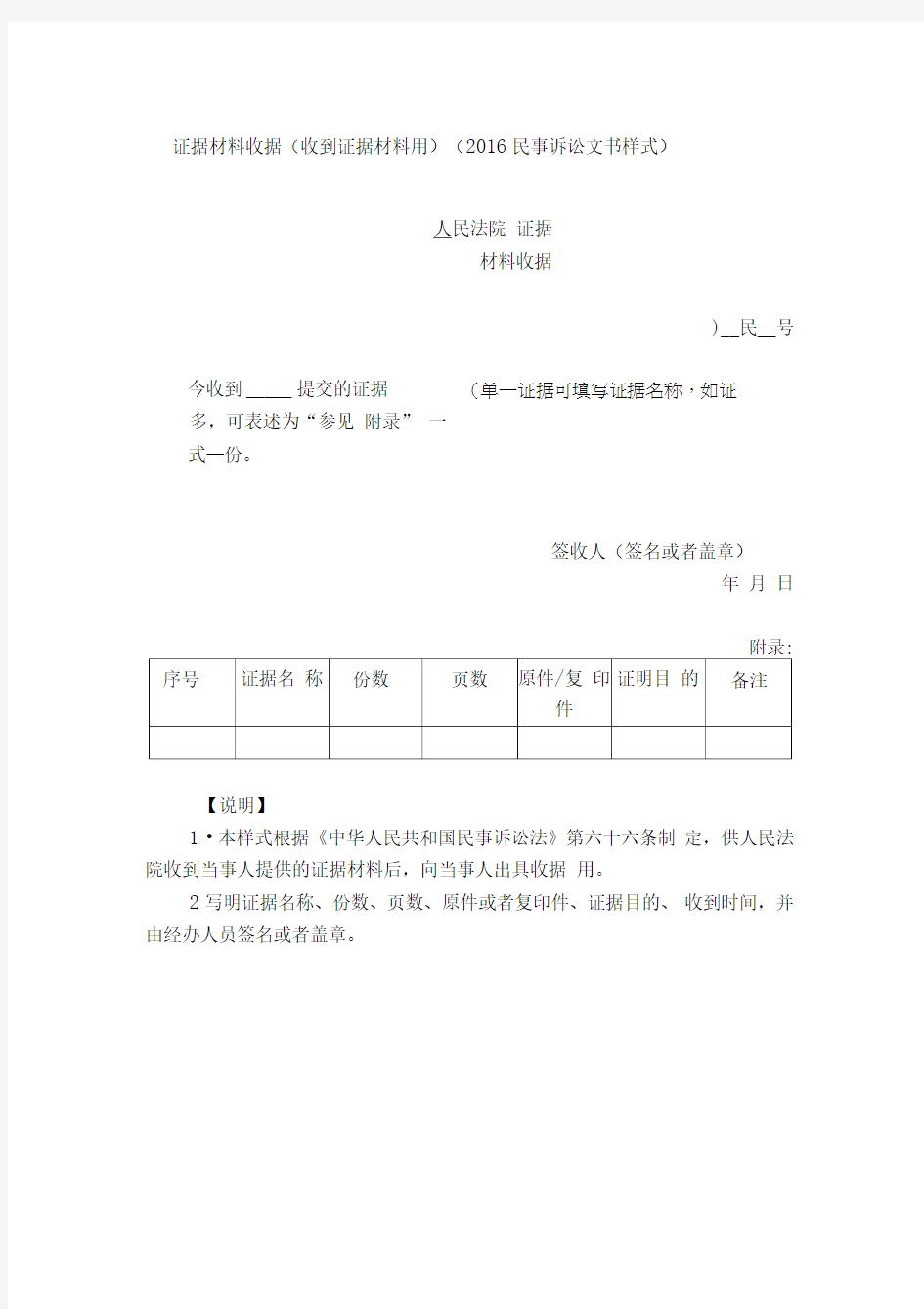 证据材料收据(收到证据材料用)(2016民事诉讼文书样式)