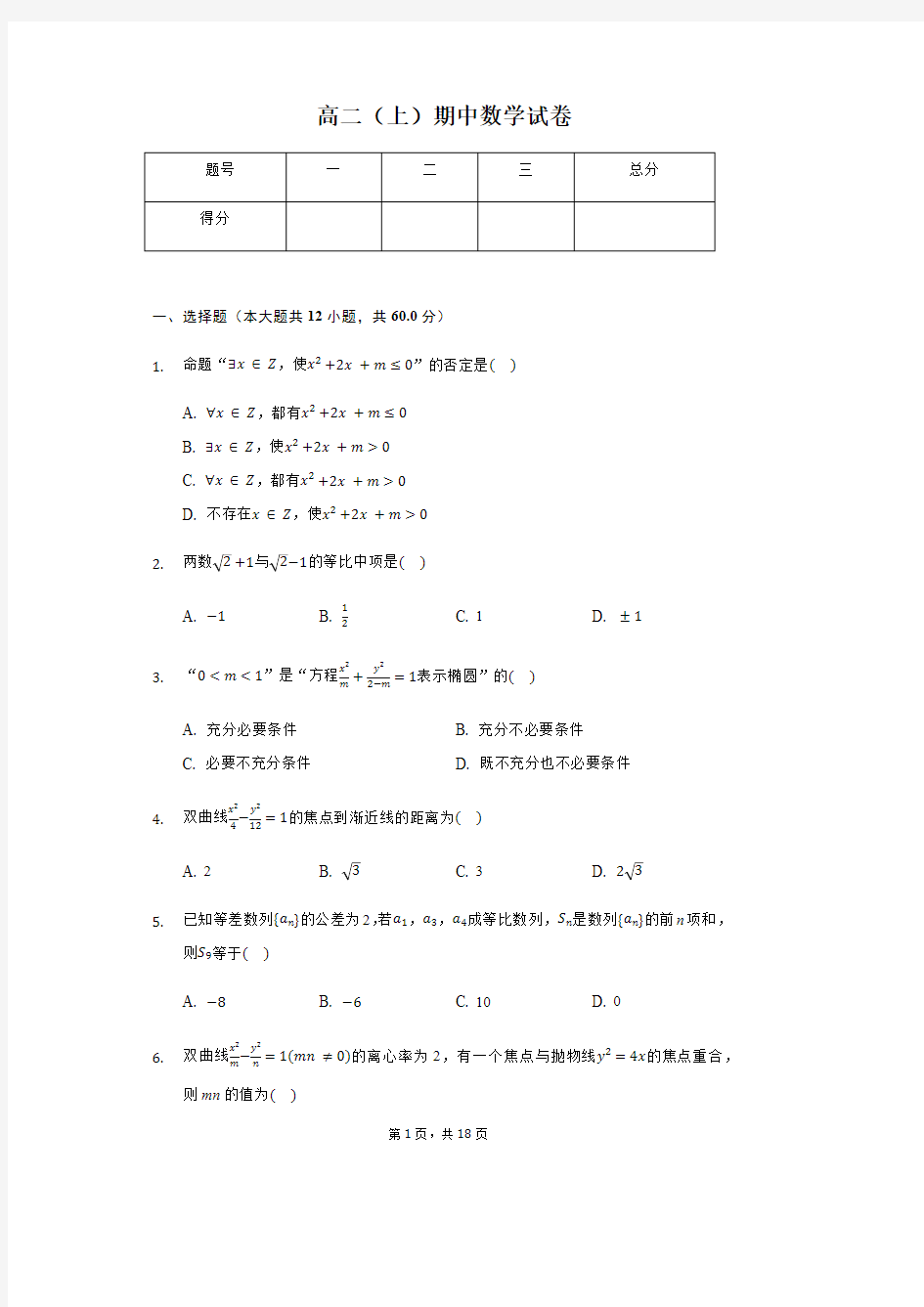 江苏省扬州中学高二(上)期中数学试卷