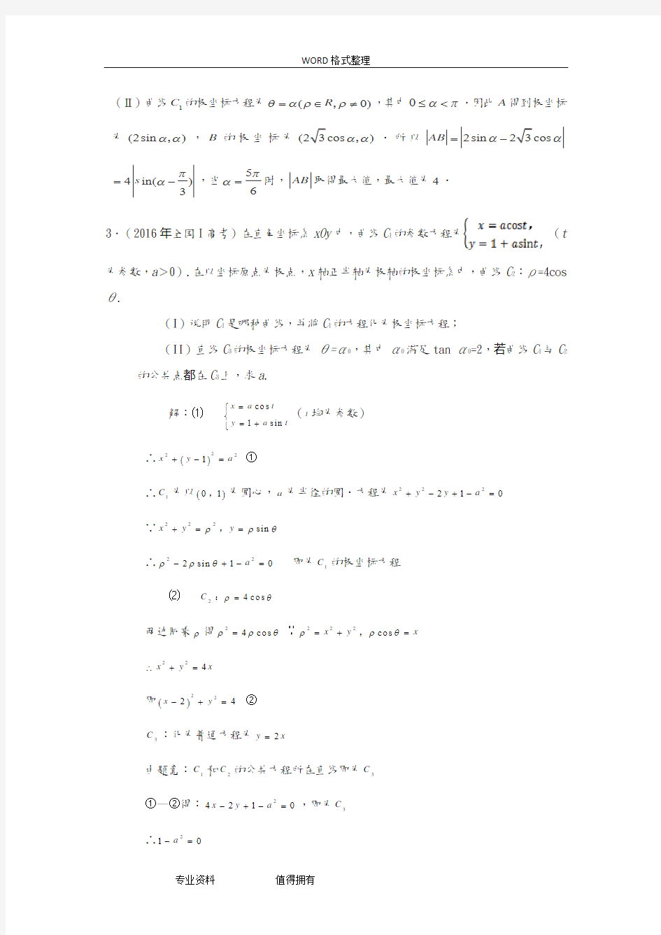 高考极坐标及参数方程题型总结