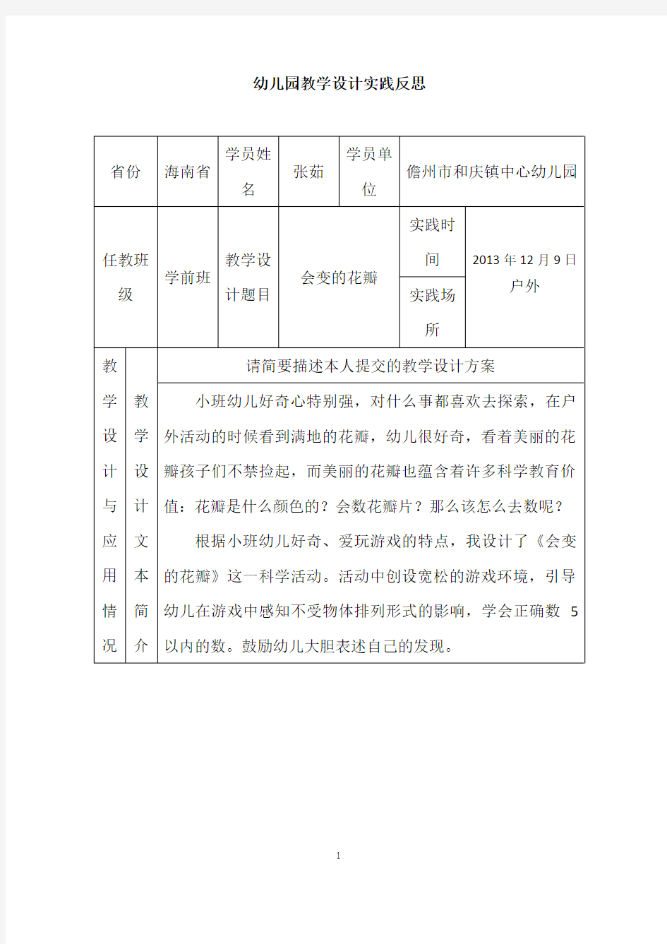 幼儿园教学设计实践反思