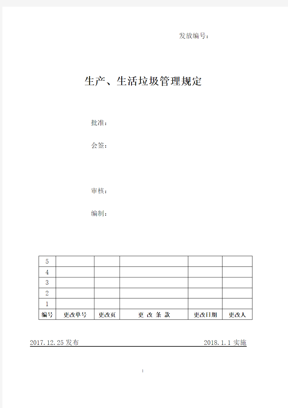 公司垃圾管理办法