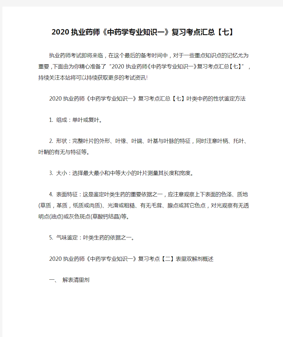 2020执业药师《中药学专业知识一》复习考点汇总【七】