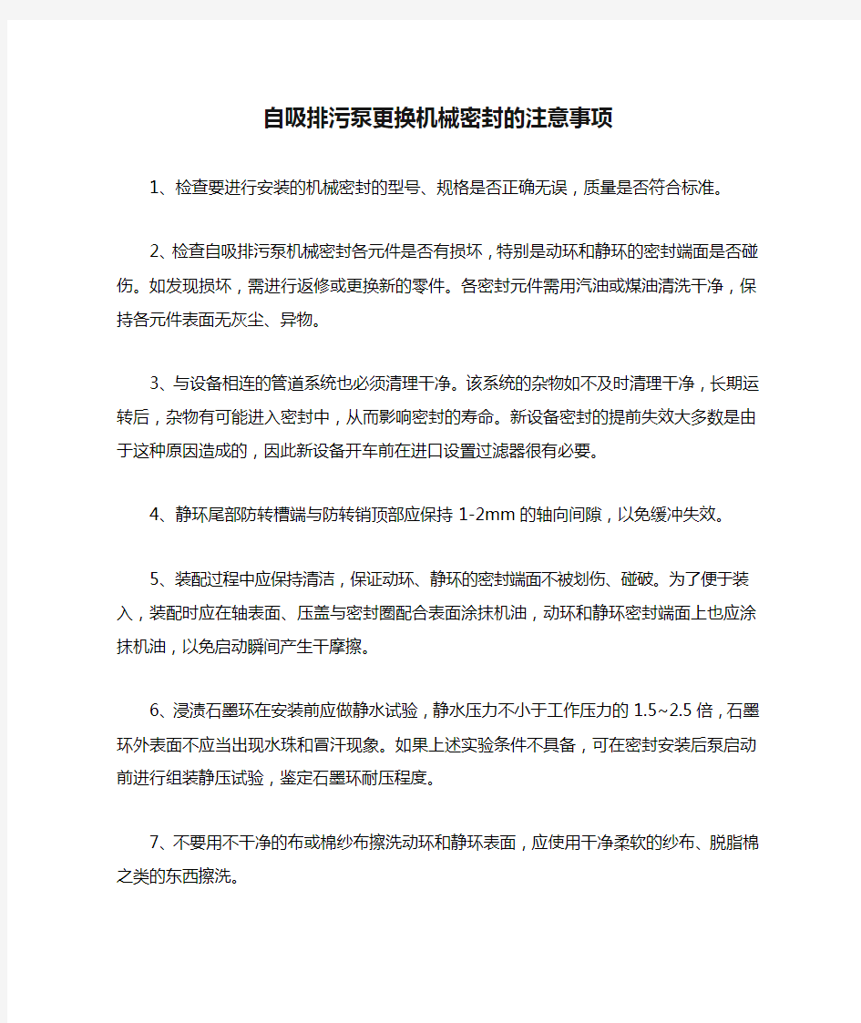 自吸排污泵更换机械密封的注意事项