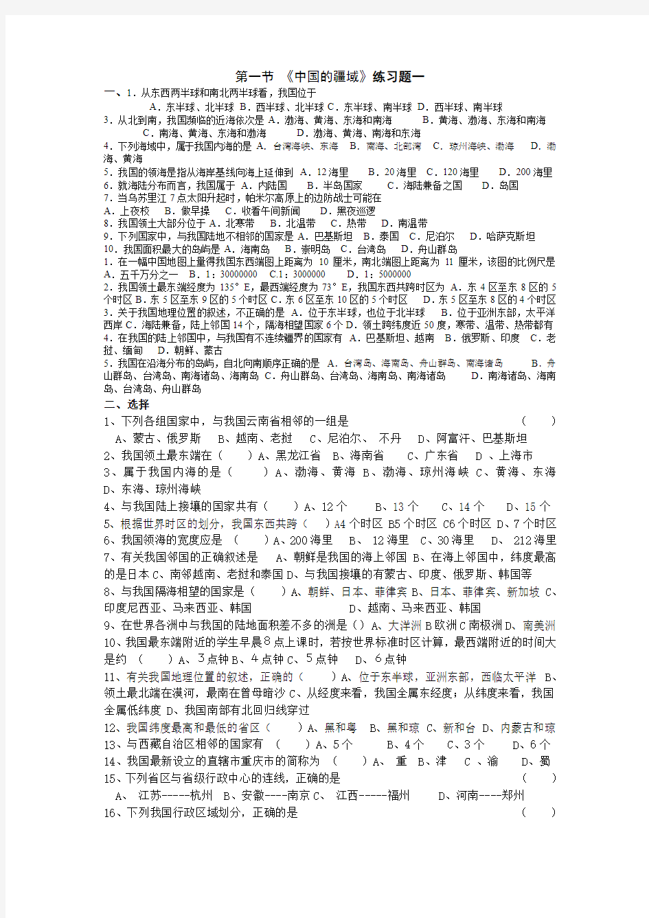 第一节《中国的疆域》练习题