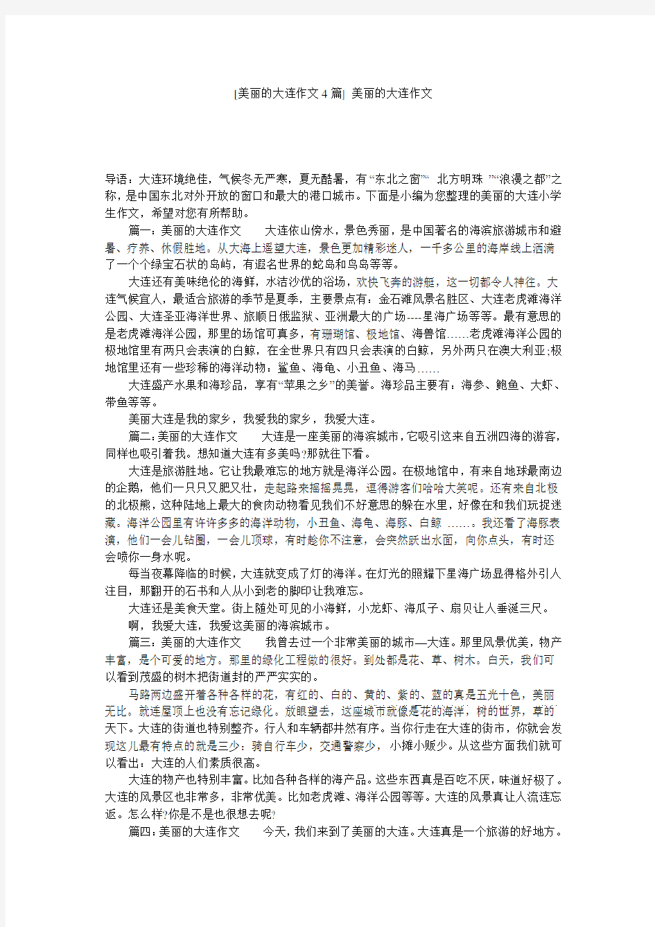 [美丽的大连作文4篇] 美丽的大连作文