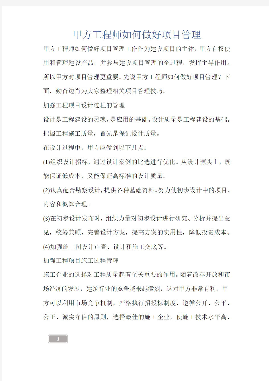 甲方工程师如何做好项目管理