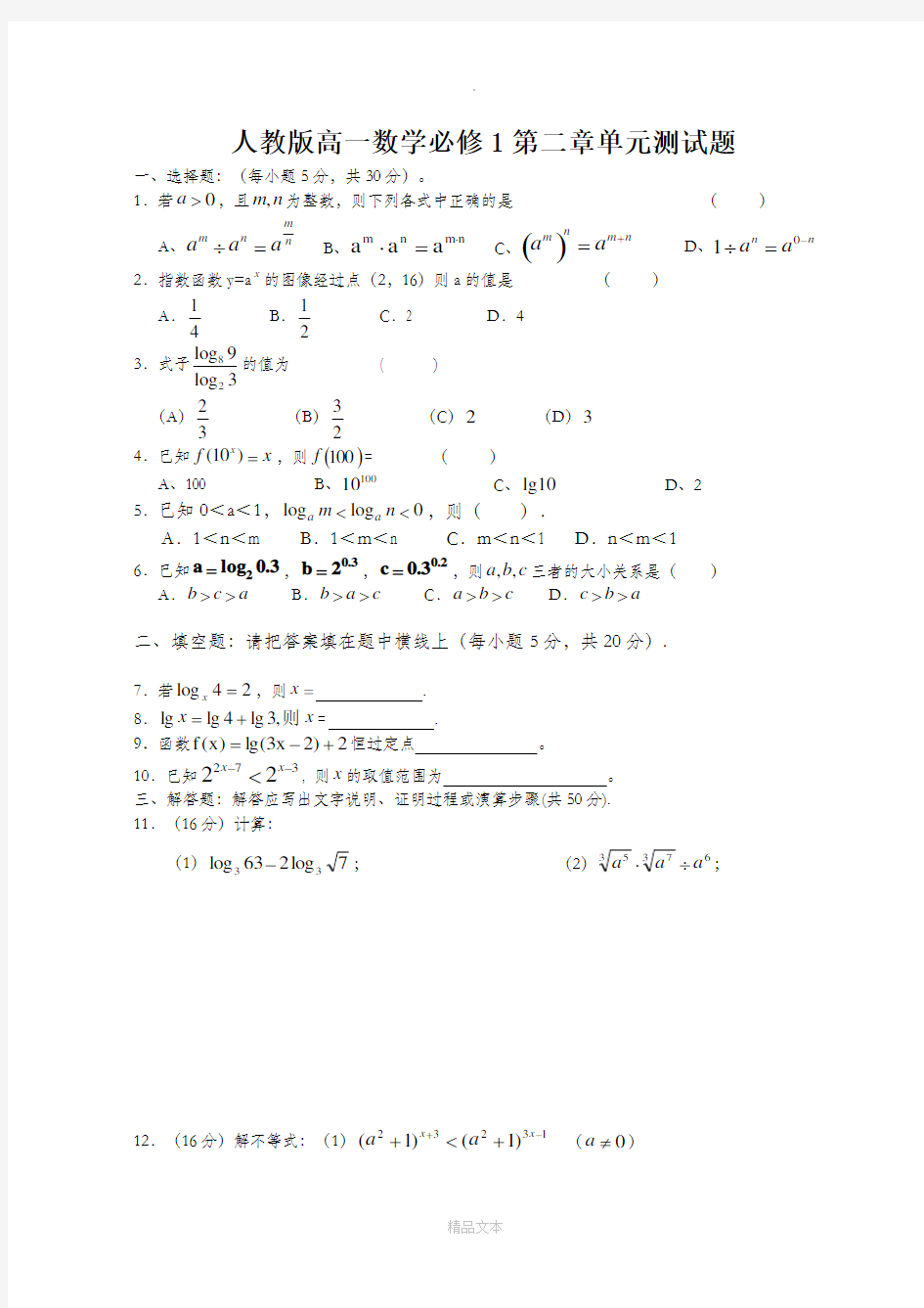 人教版高一数学必修1第二章测试题