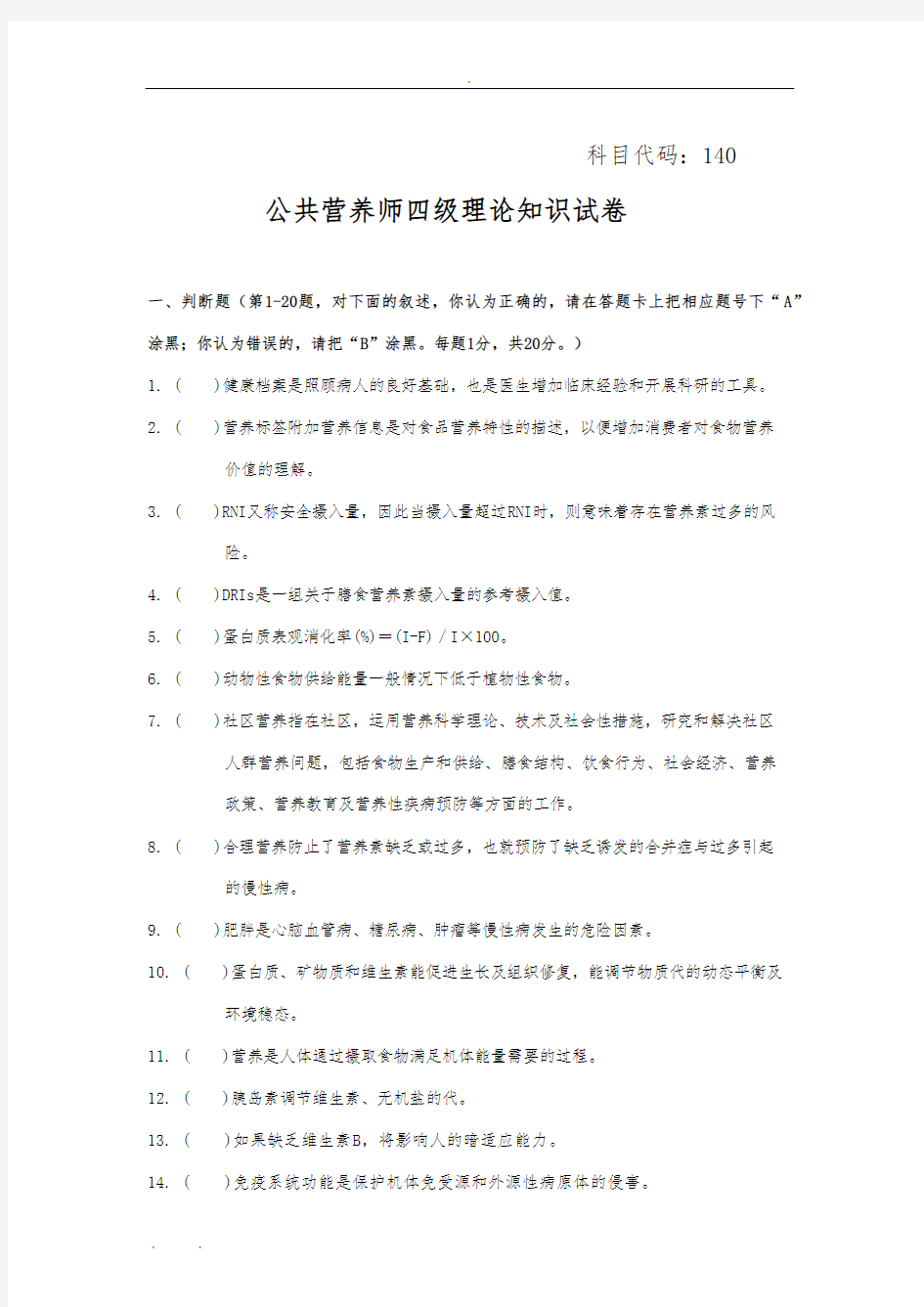 公共营养师四级理论真题及答案