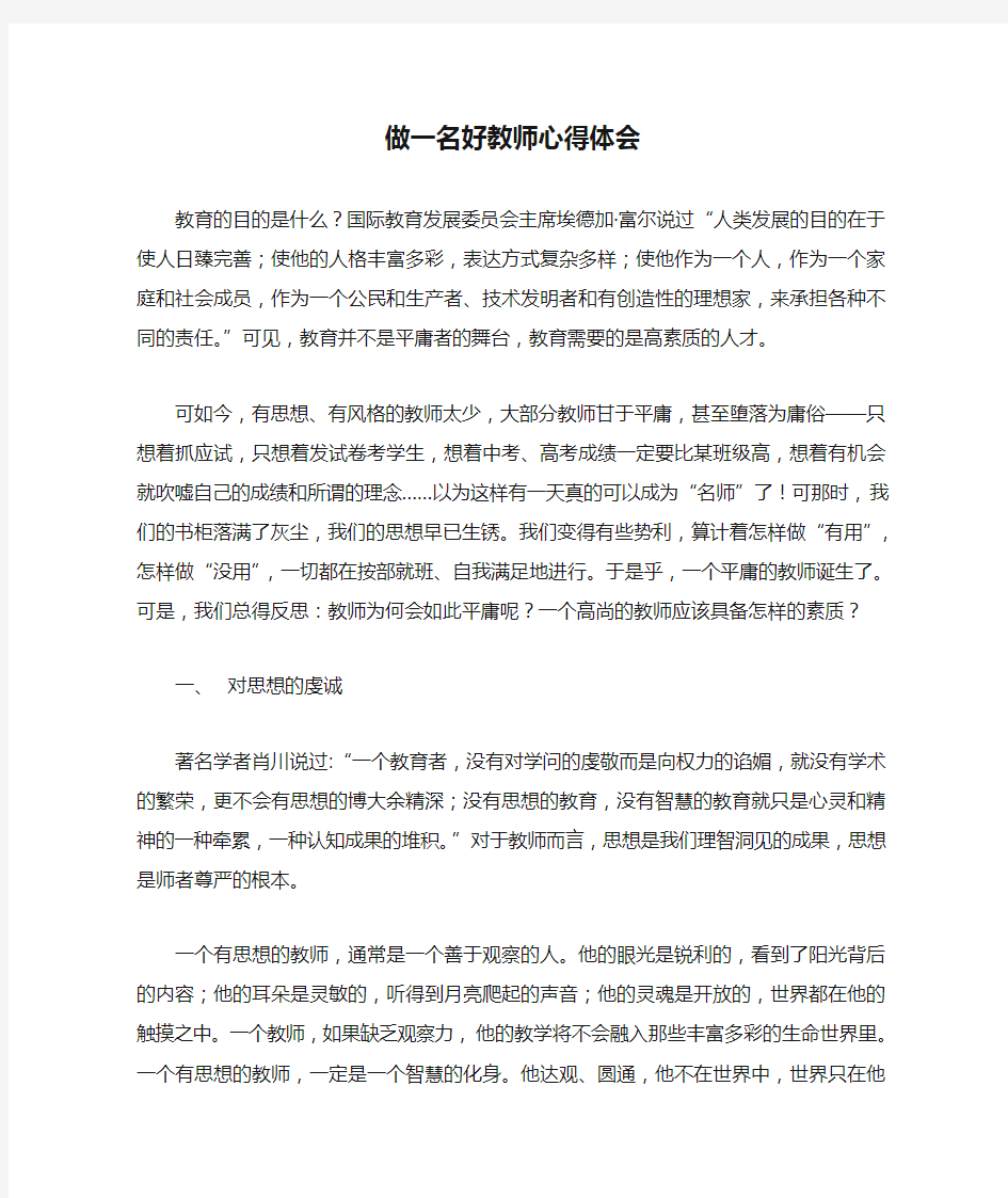 做一名好教师心得体会