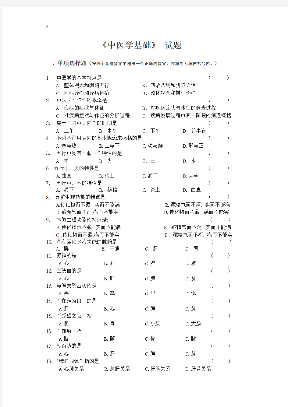 中医学基础学习知识)习题集及其内容规范标准答案