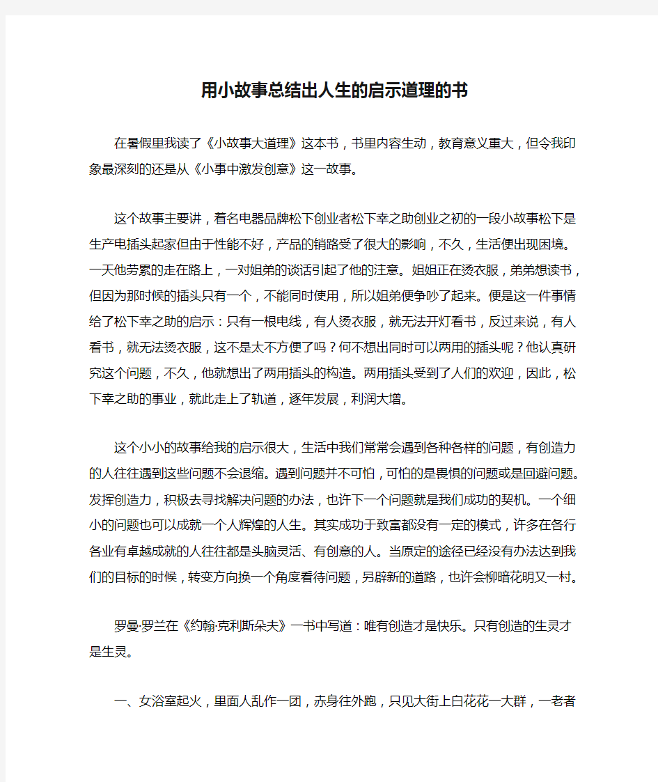 用小故事总结出人生的启示道理的书