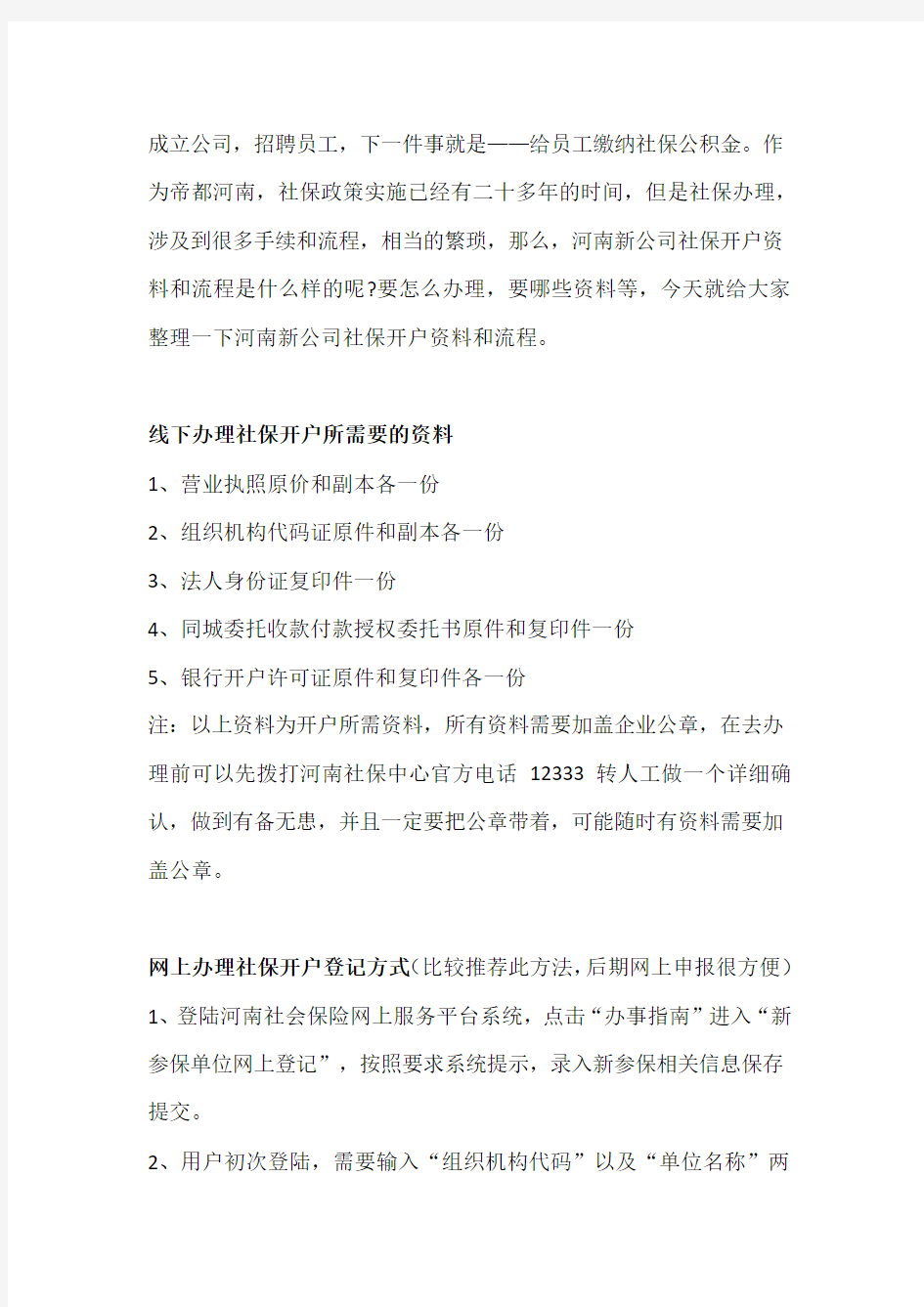 河南新公司社保开户资料和流程