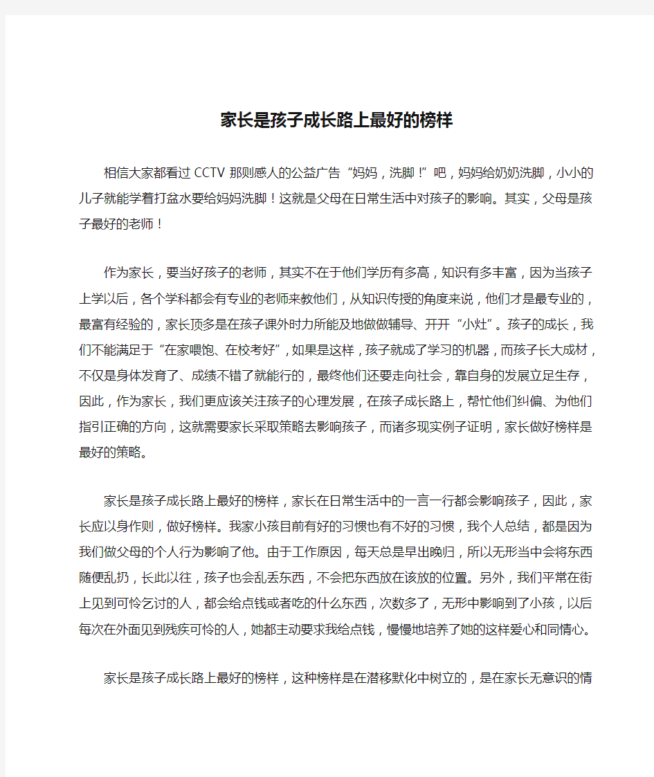 家长是孩子成长路上最好的榜样