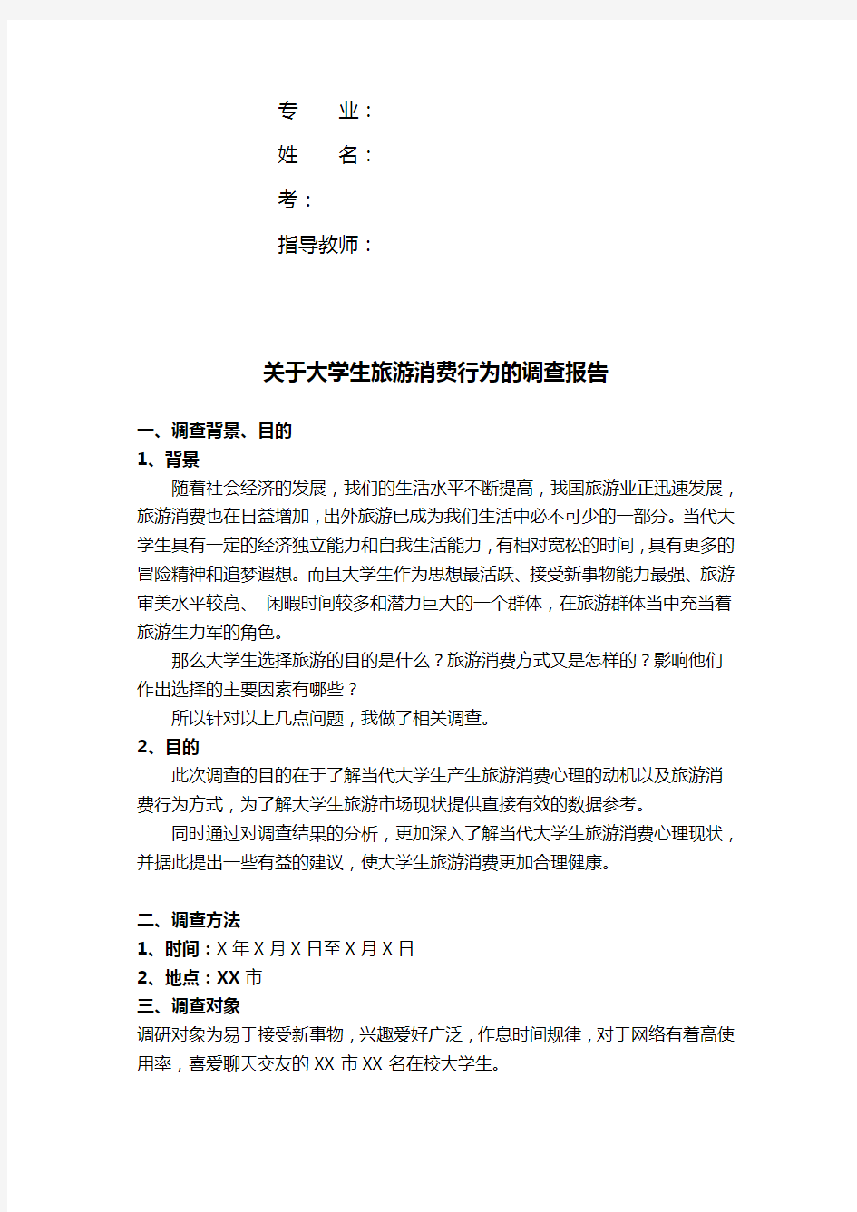 关于-大学生旅游消费行为的调查报告