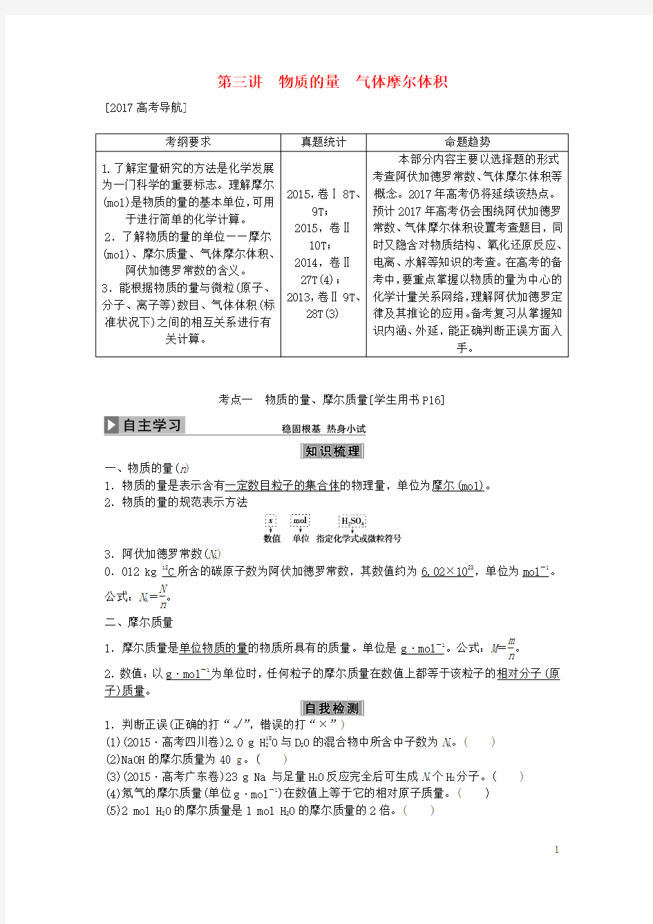 高考化学大一轮复习第一章从实验学化学第三讲物质的量气体摩尔体积讲解