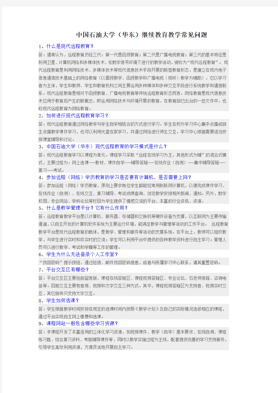 中国石油大学(华东)继续教育教学常见问题