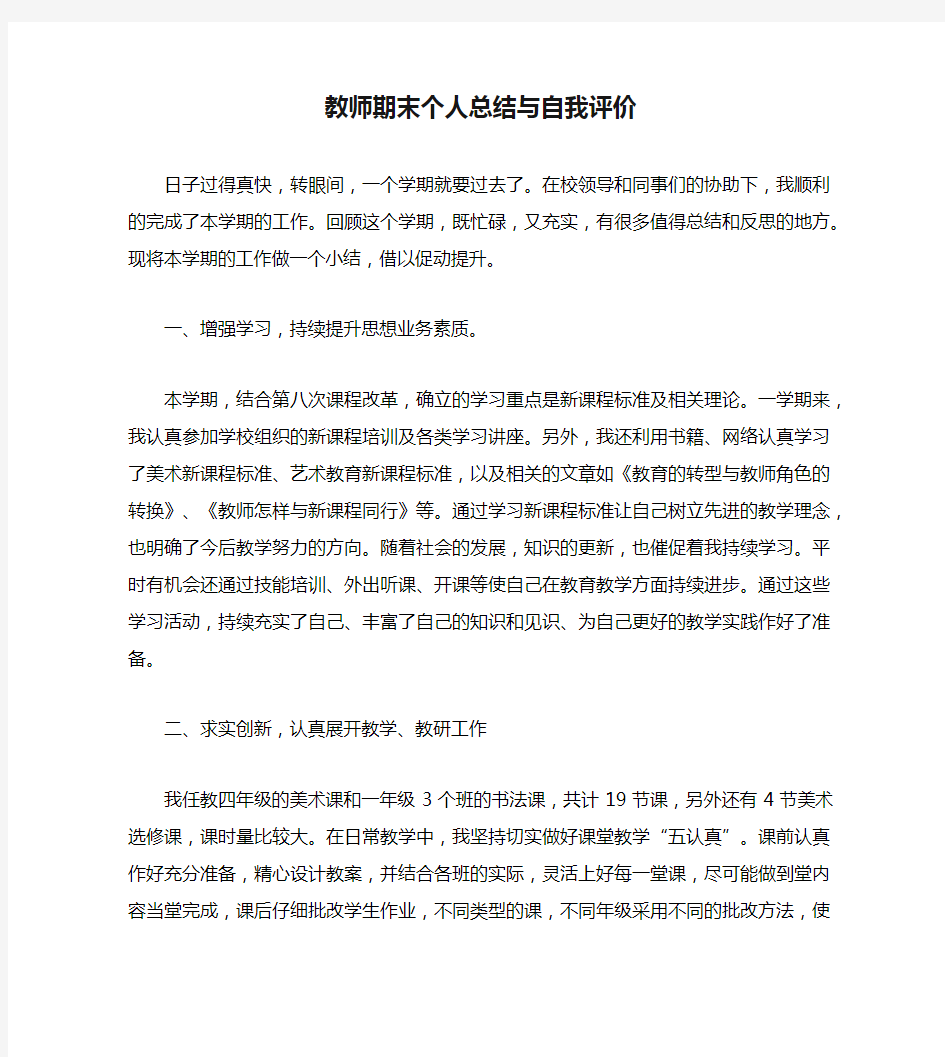 教师期末个人总结与自我评价