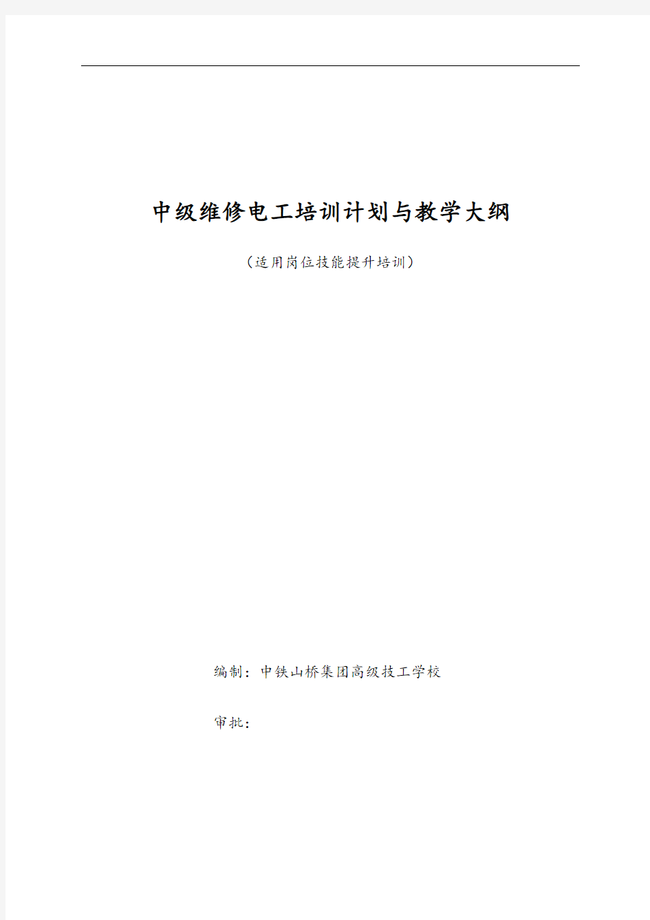 中级电工教学计划清单、教学大纲设计