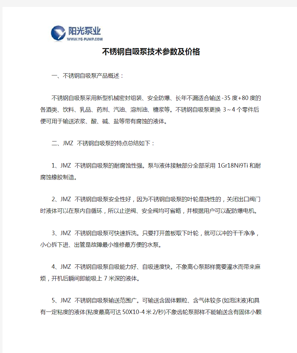 不锈钢自吸泵技术参数及价格