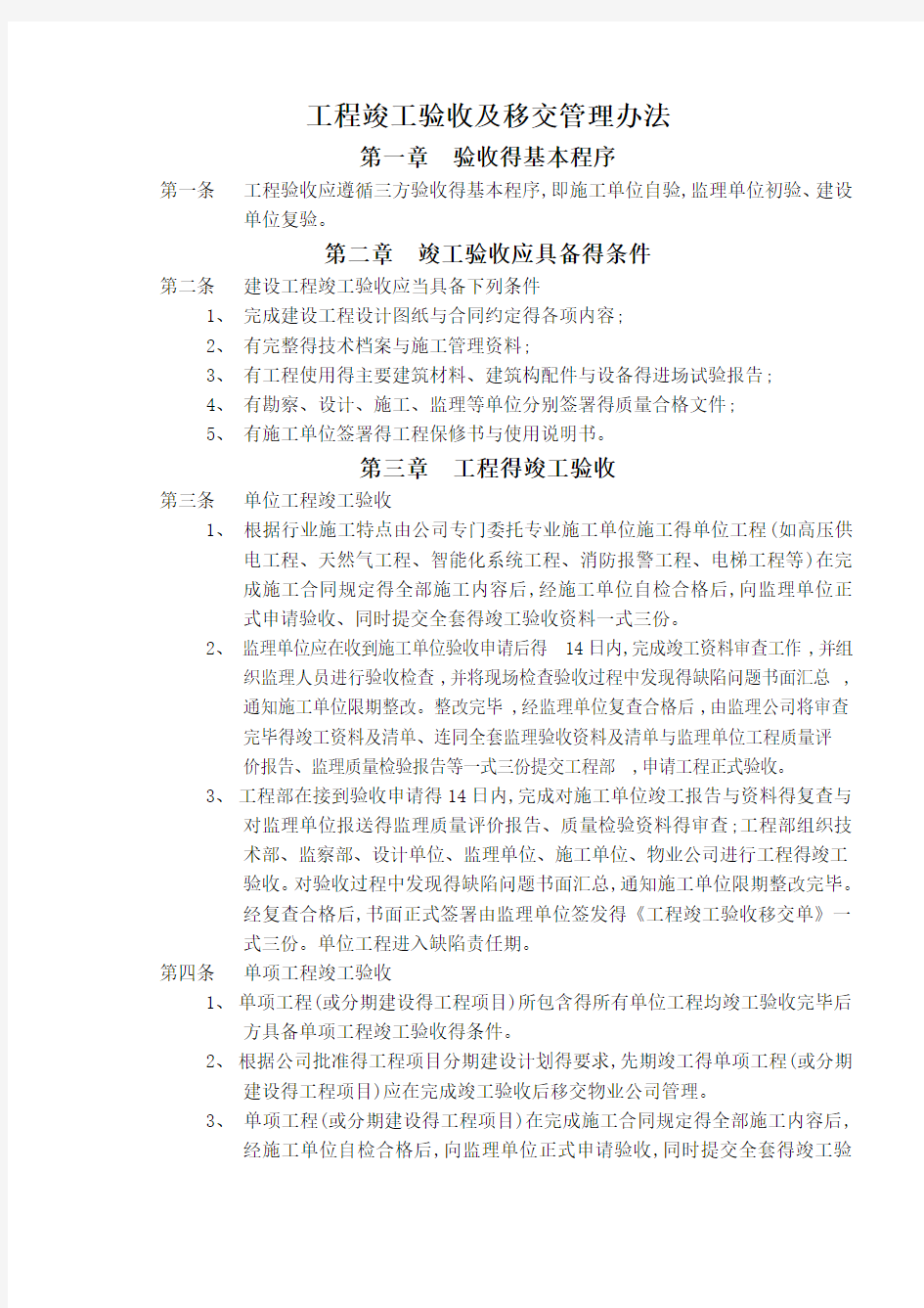 工程竣工验收及移交管理办法