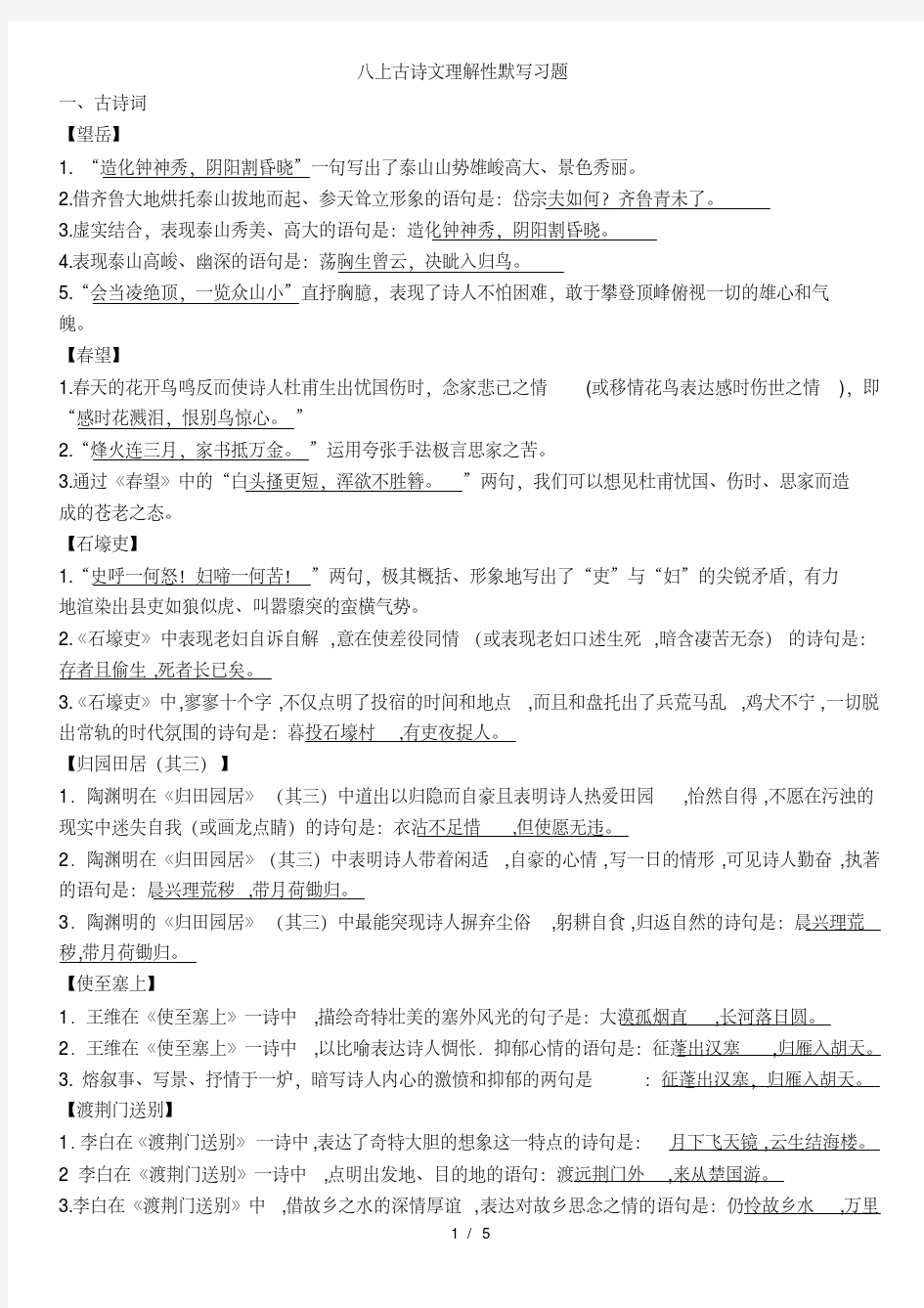 人教版语文八上古诗文理解性默写练习附答案