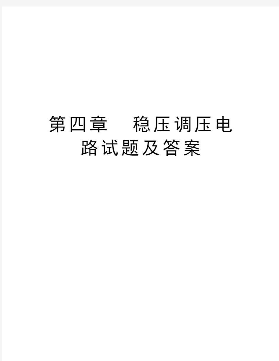 第四章  稳压调压电路试题及答案知识讲解