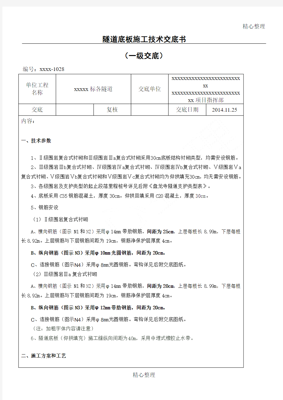 隧道底板施工技术交底