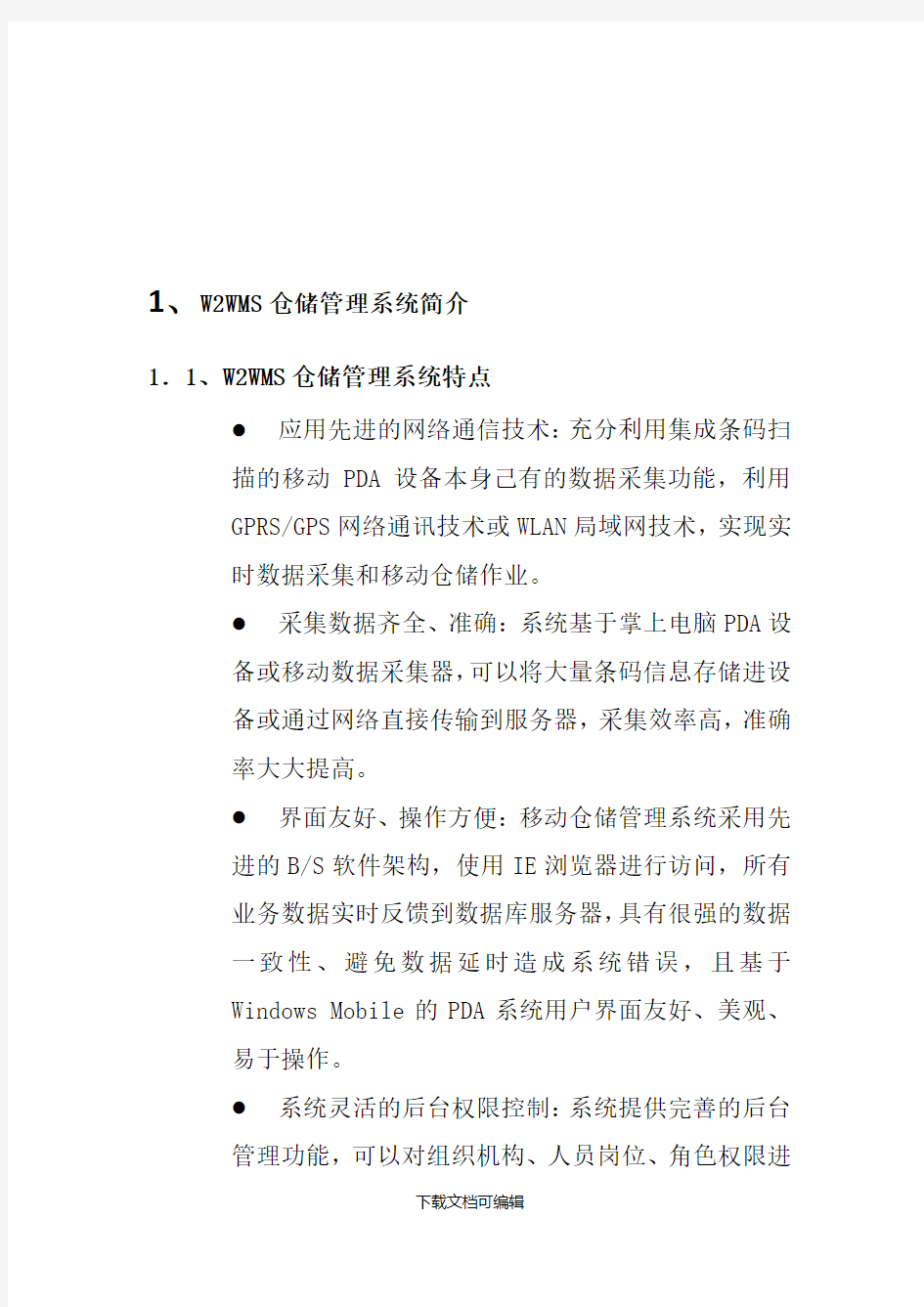 WMS仓储管理系统解决方案