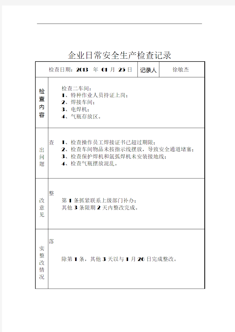 企业日常安全生产检查记录