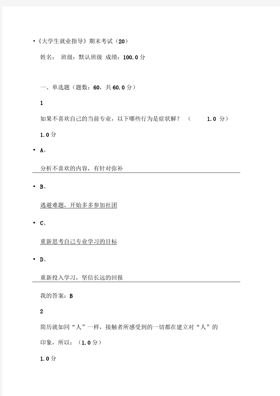 2019超星尔雅《大学生就业指导》期末考试满分答案