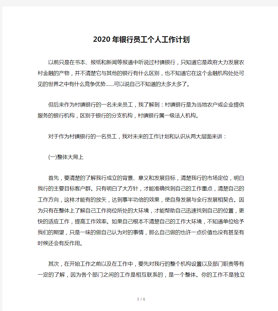 2020年银行员工个人工作计划