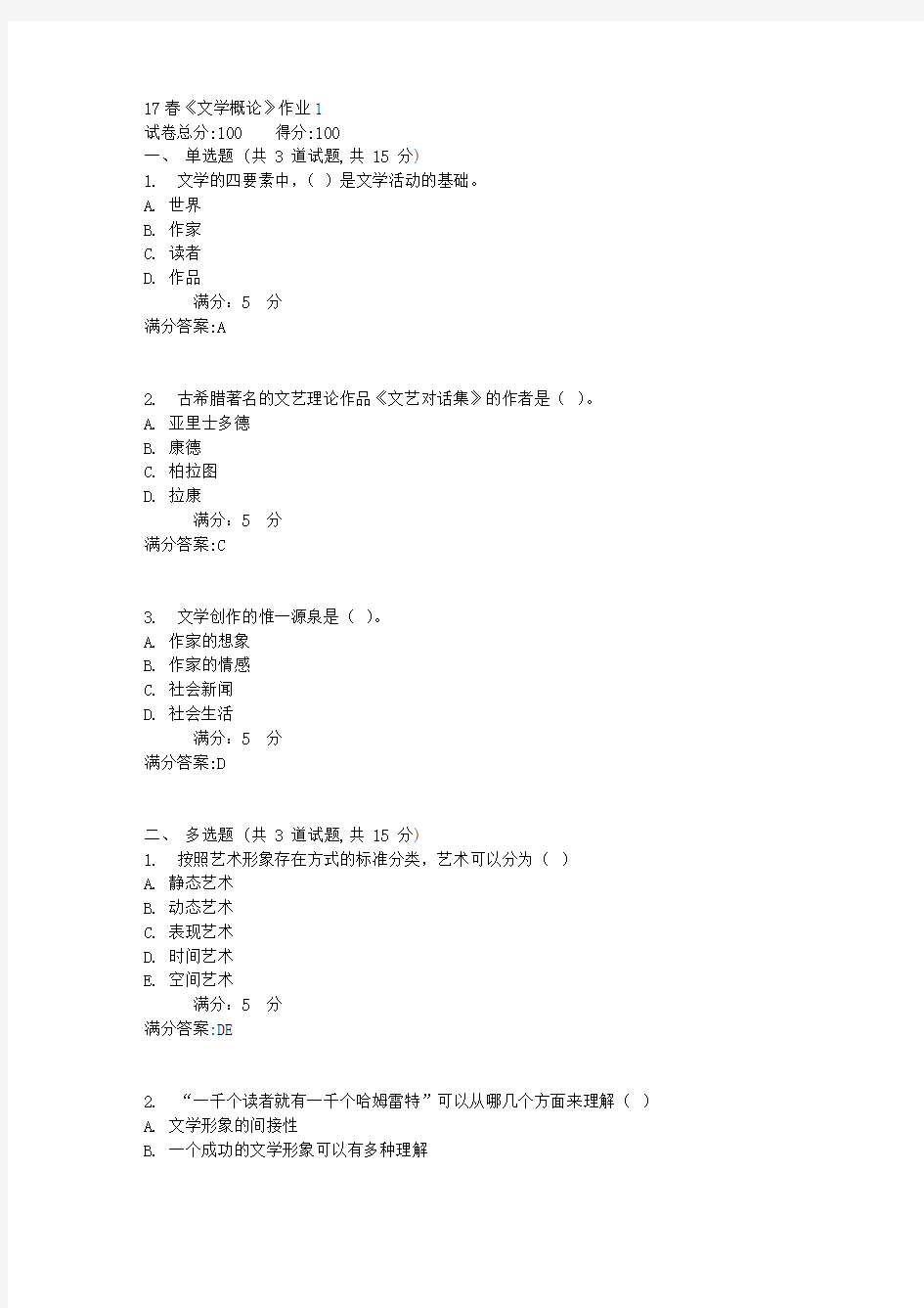 北语17春《文学概论》作业1满分答案