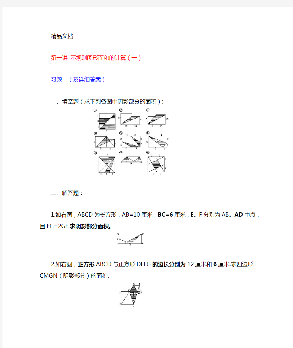 不规则图形面积的计算练习题及详细讲解教学提纲