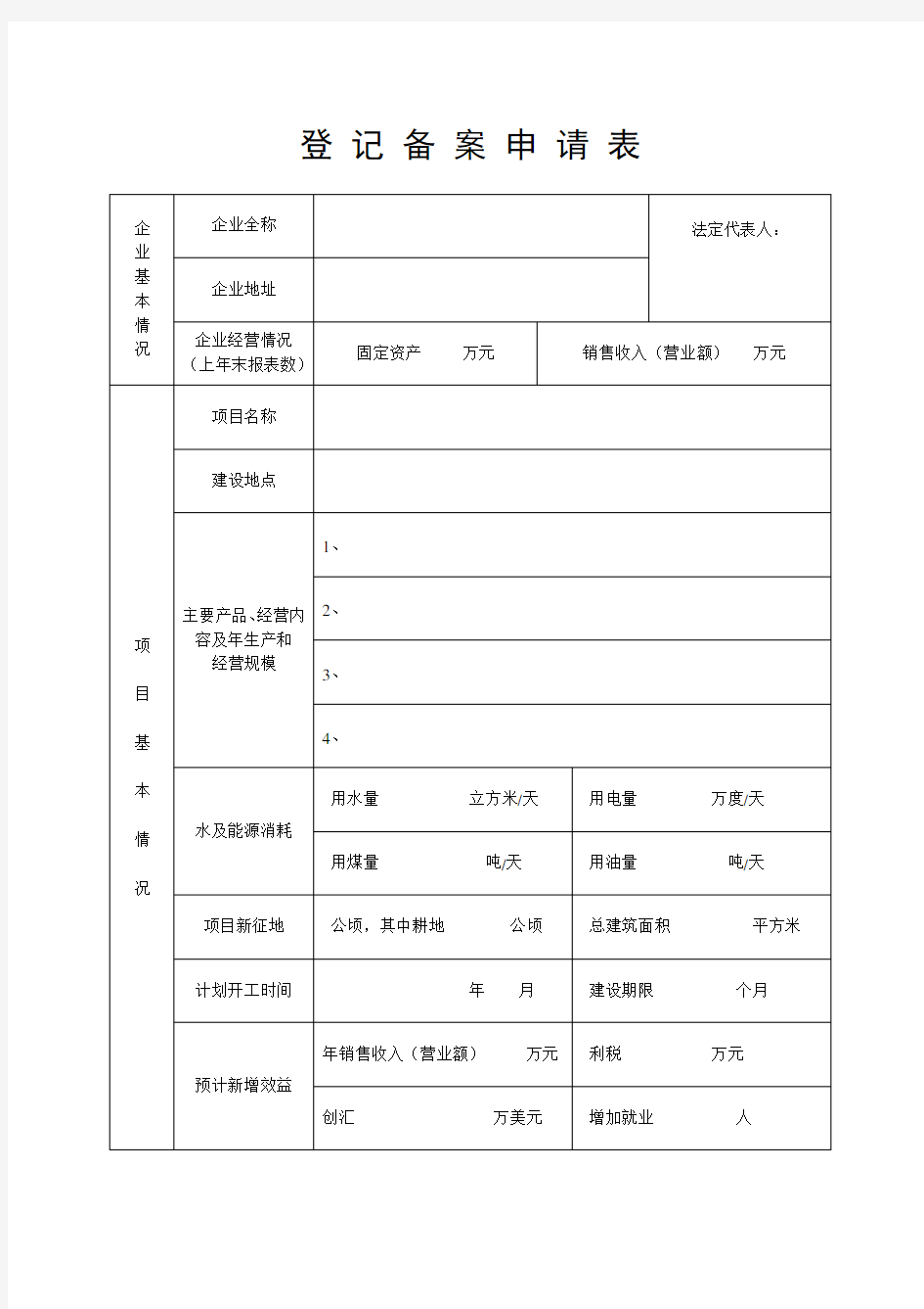 发改局登记备案申请表