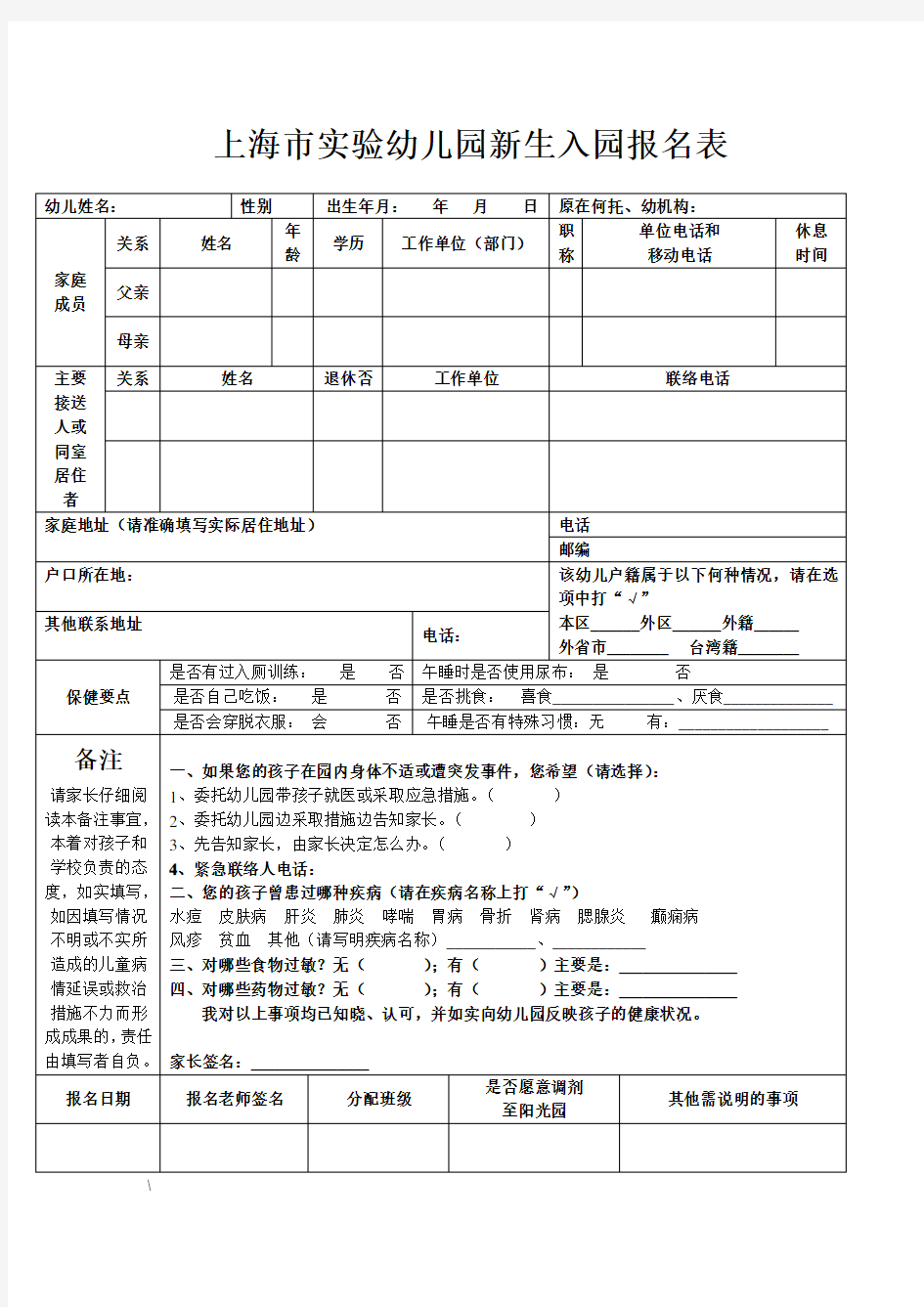 上海市实验幼儿园新生入园报名表