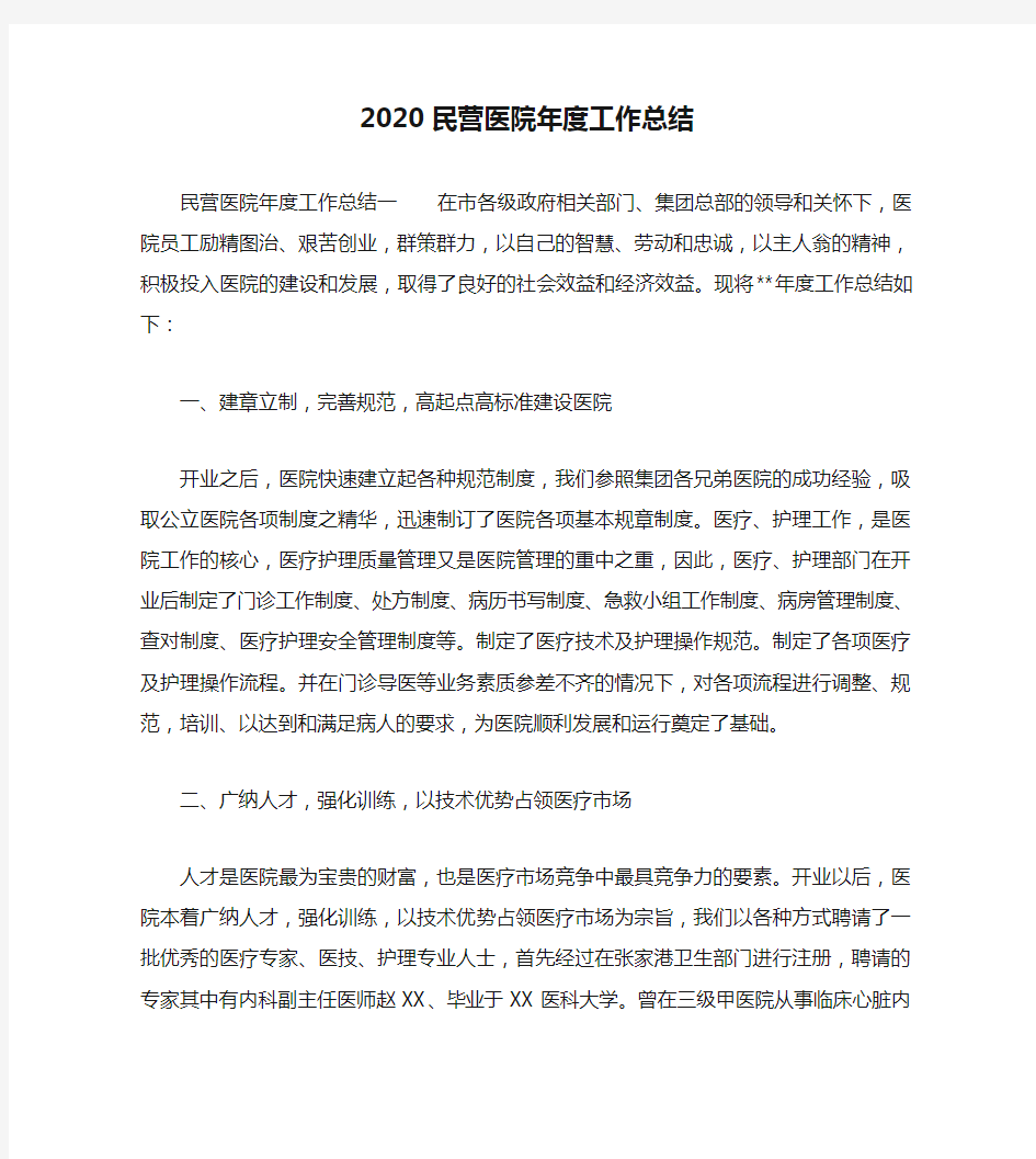 年度工作总结-2020民营医院年度工作总结