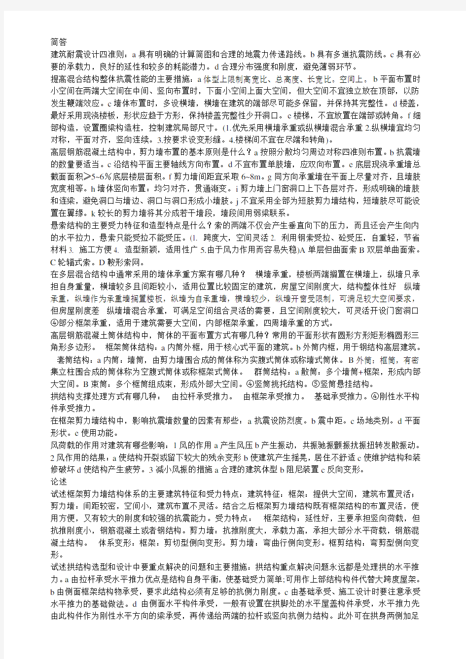 建筑结构选型考试题答案教学提纲