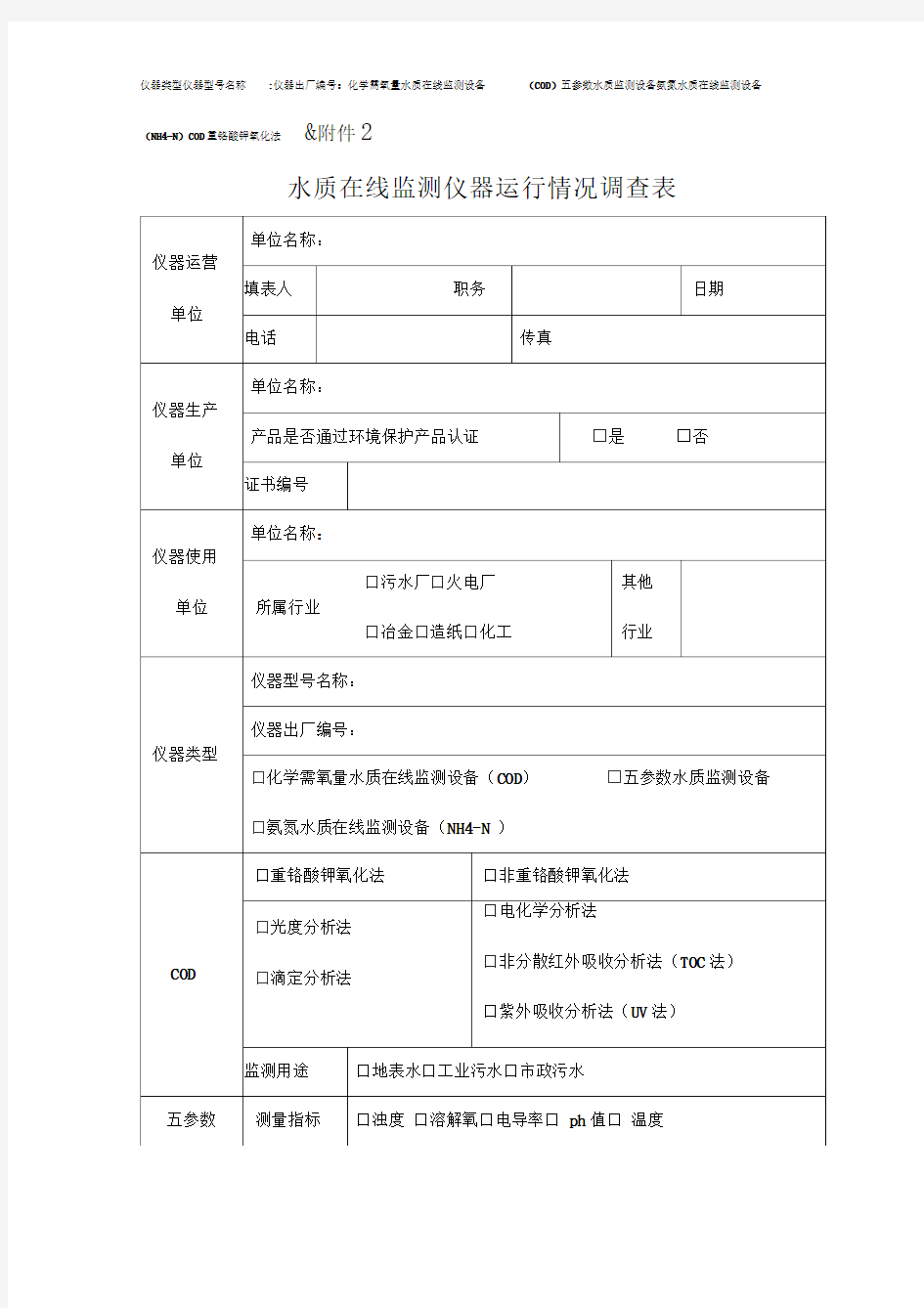 水质在线监测仪器运行情况调查表