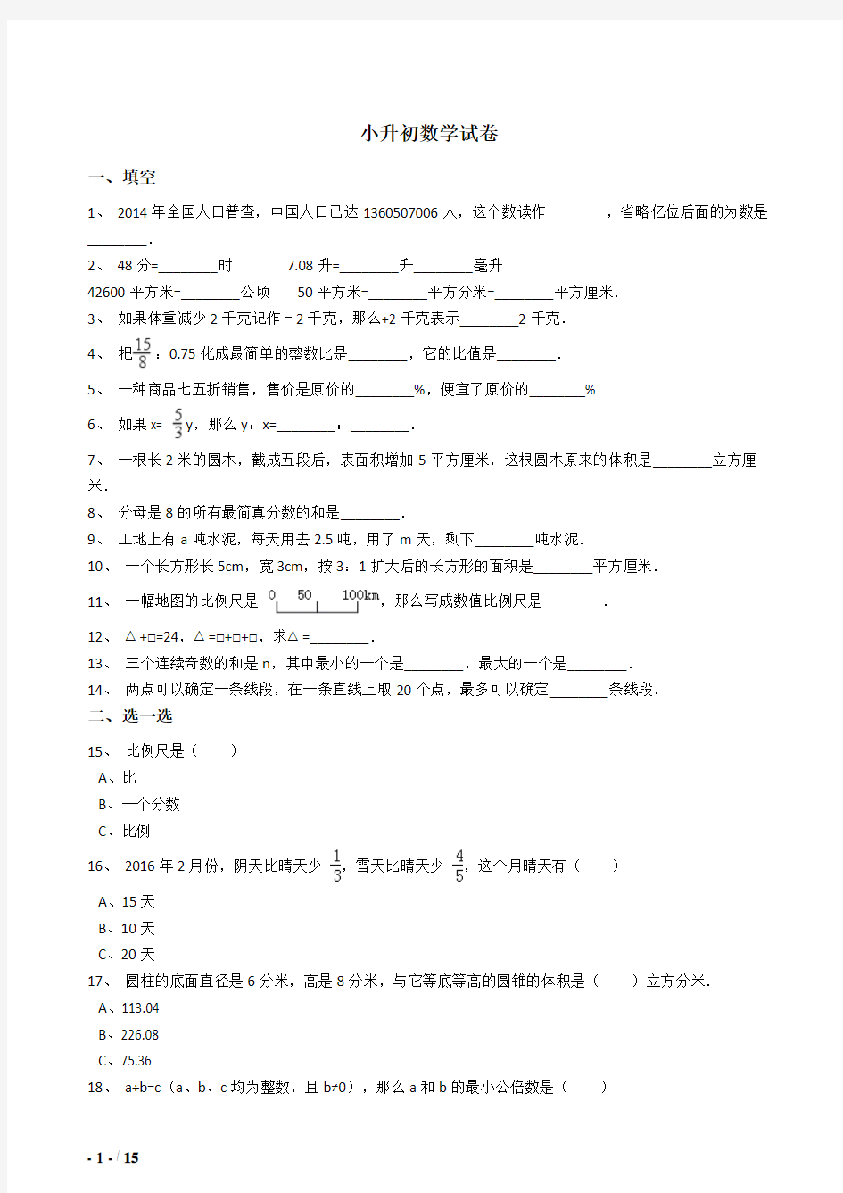 2018年衢州市小升初数学模拟试题71附详细答案