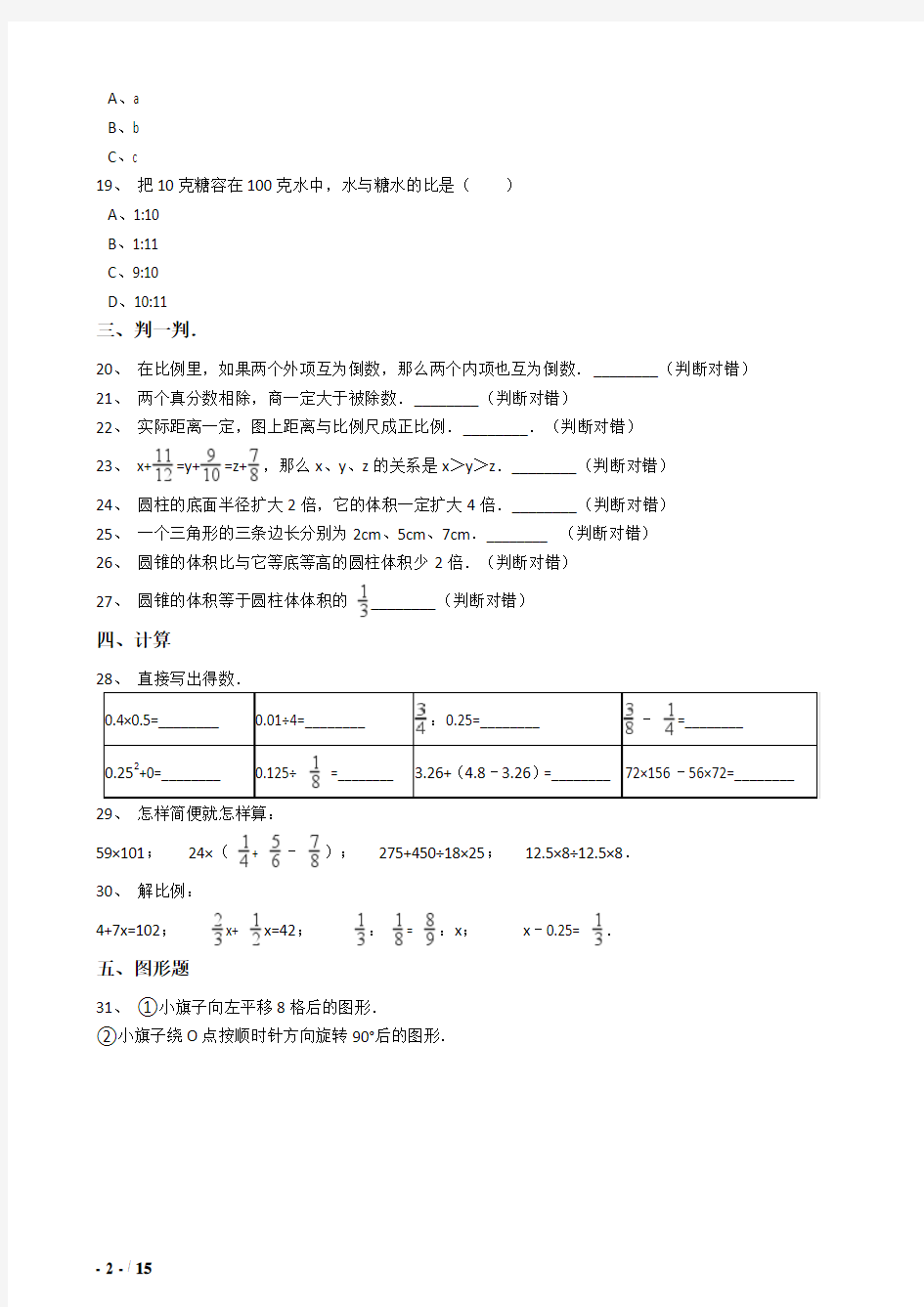 2018年衢州市小升初数学模拟试题71附详细答案