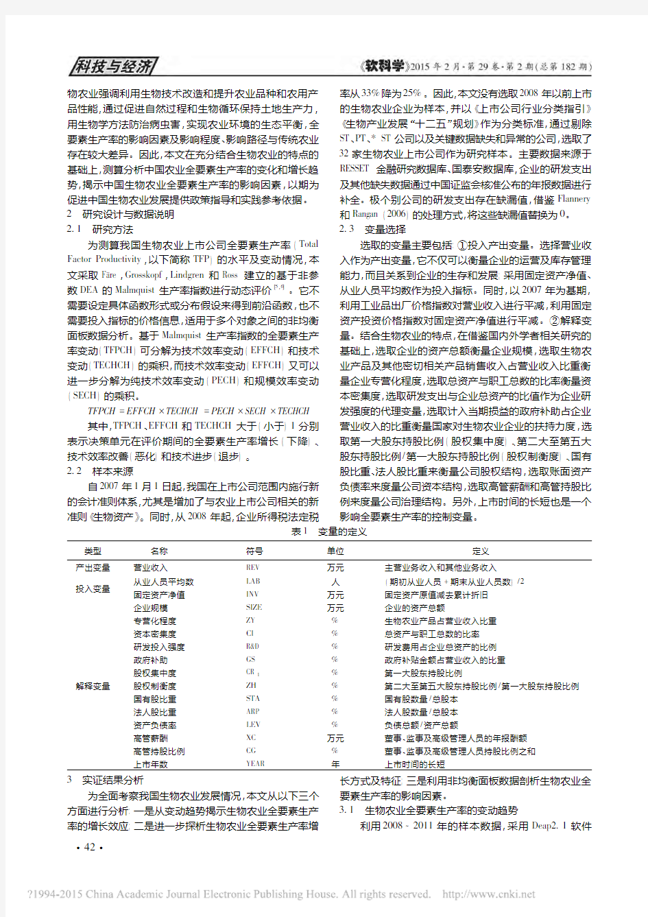 中国生物农业全要素生产率的增长效_省略_研究_对32家上市公司的实证考察_季凯文