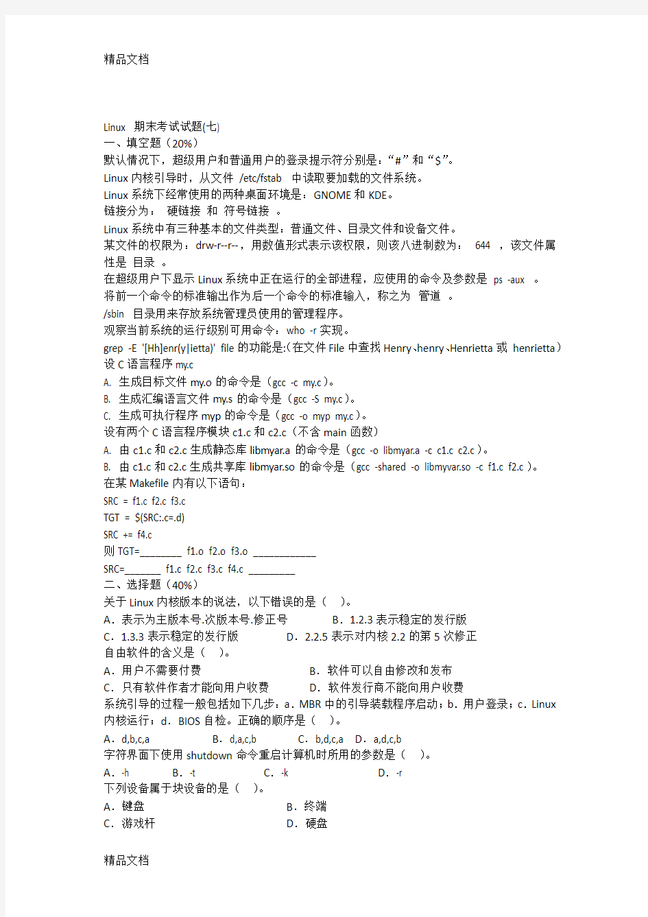 最新Linux期末考试试题(七)