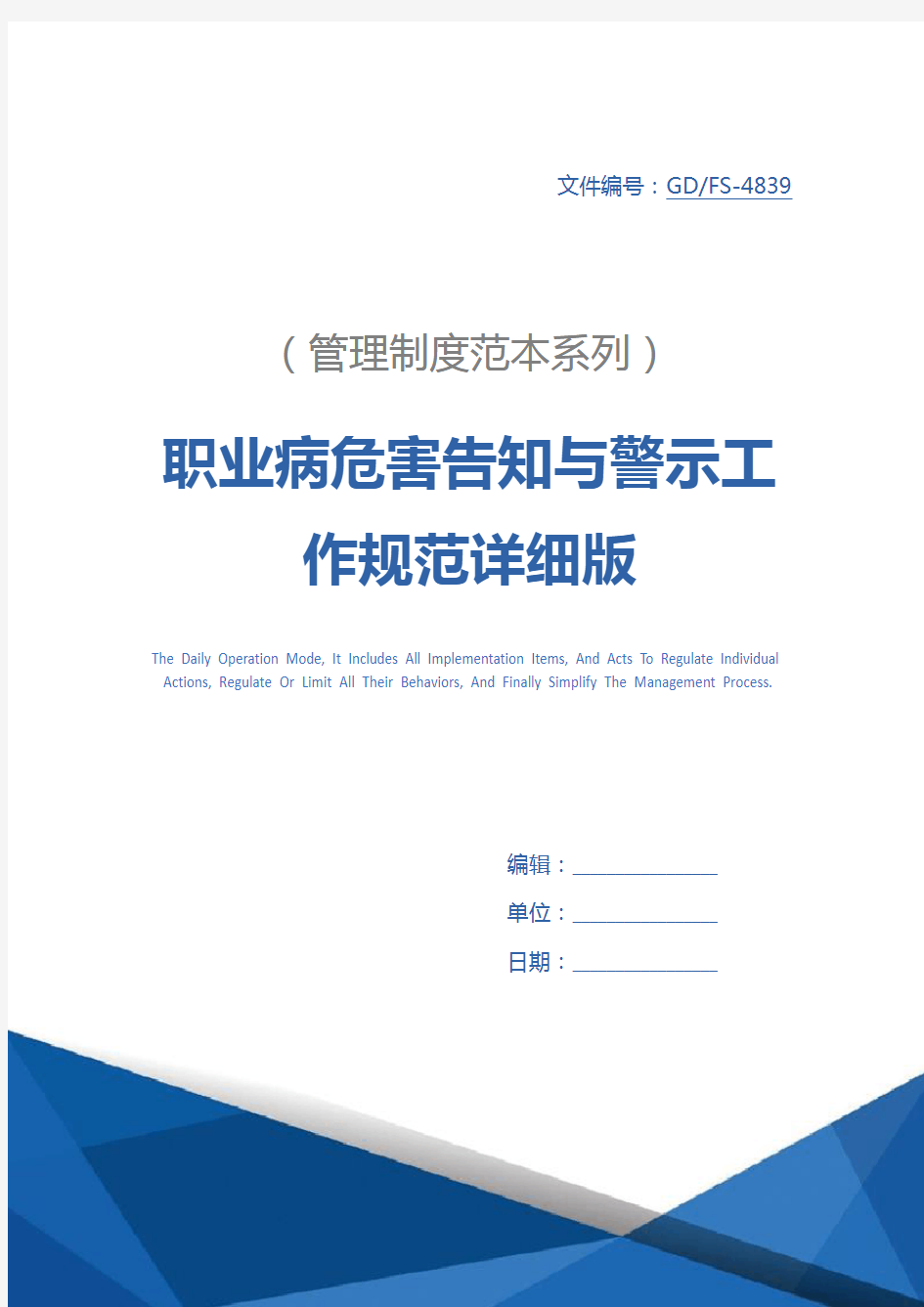 职业病危害告知与警示工作规范详细版