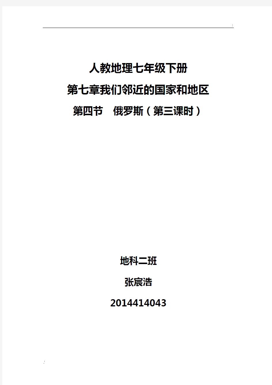 人教版地理七年级下册俄罗斯 教案