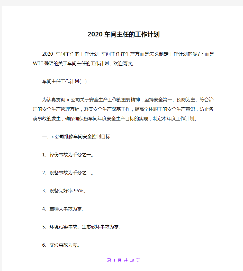 2020车间主任的工作计划